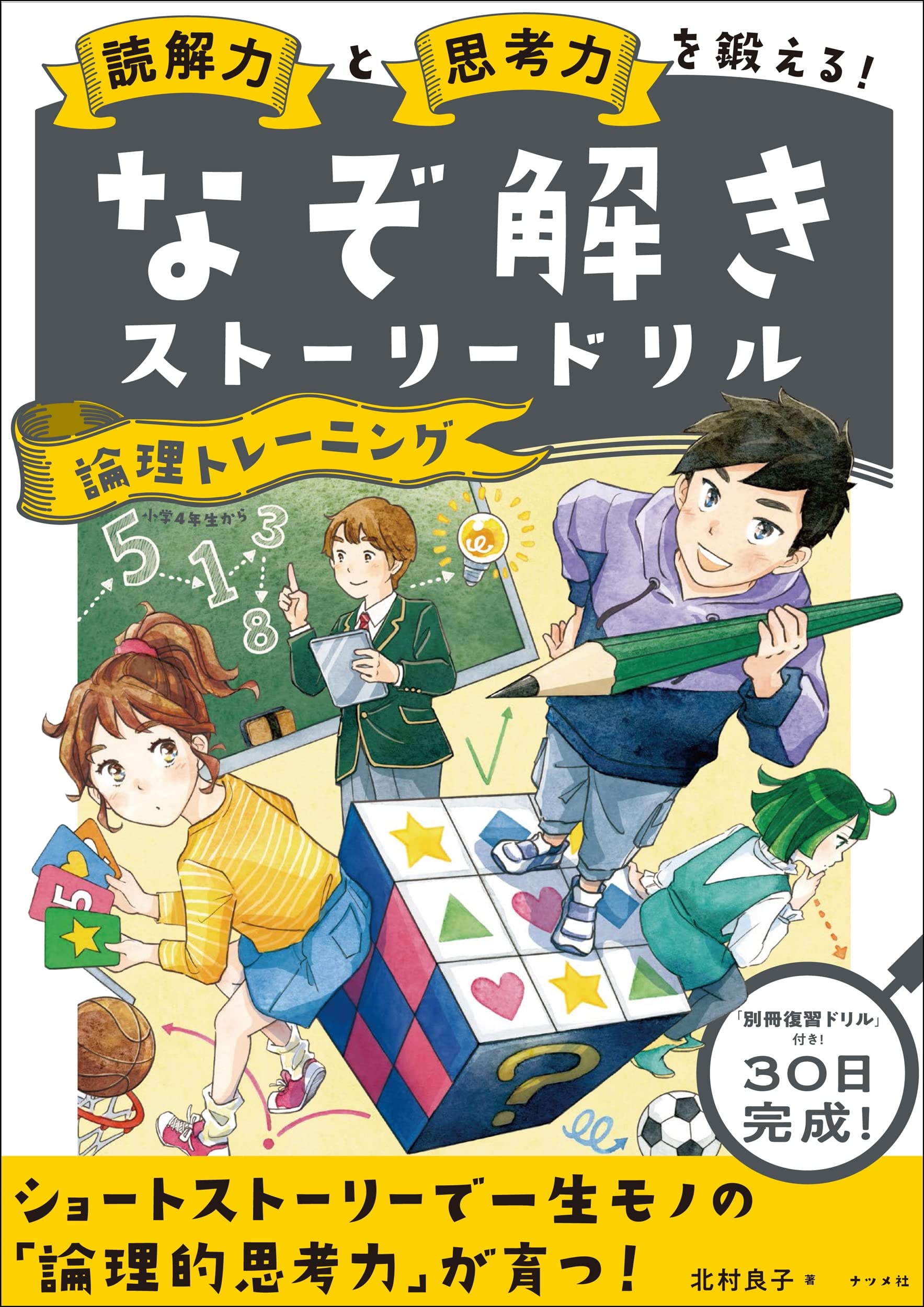 読解力と思考力を鍛える!なぞ解きストーリードリル 論理